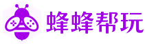 蜂蜂帮玩